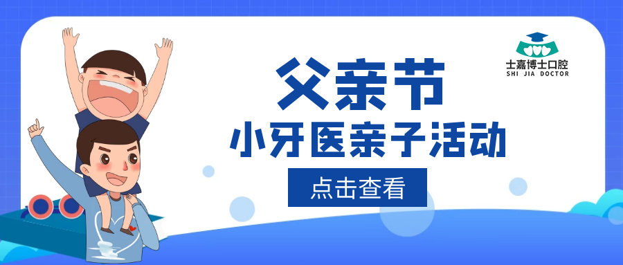 父亲节 X 小牙医亲子活动，不一样的火花正在绽放……