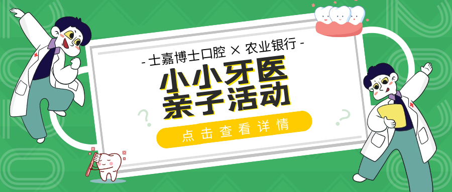 士嘉博士口腔 × 农业银行小小牙医活动