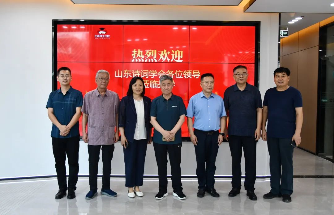 士嘉博士口腔新时讯丨山东诗词学会一行莅临我院座谈交流