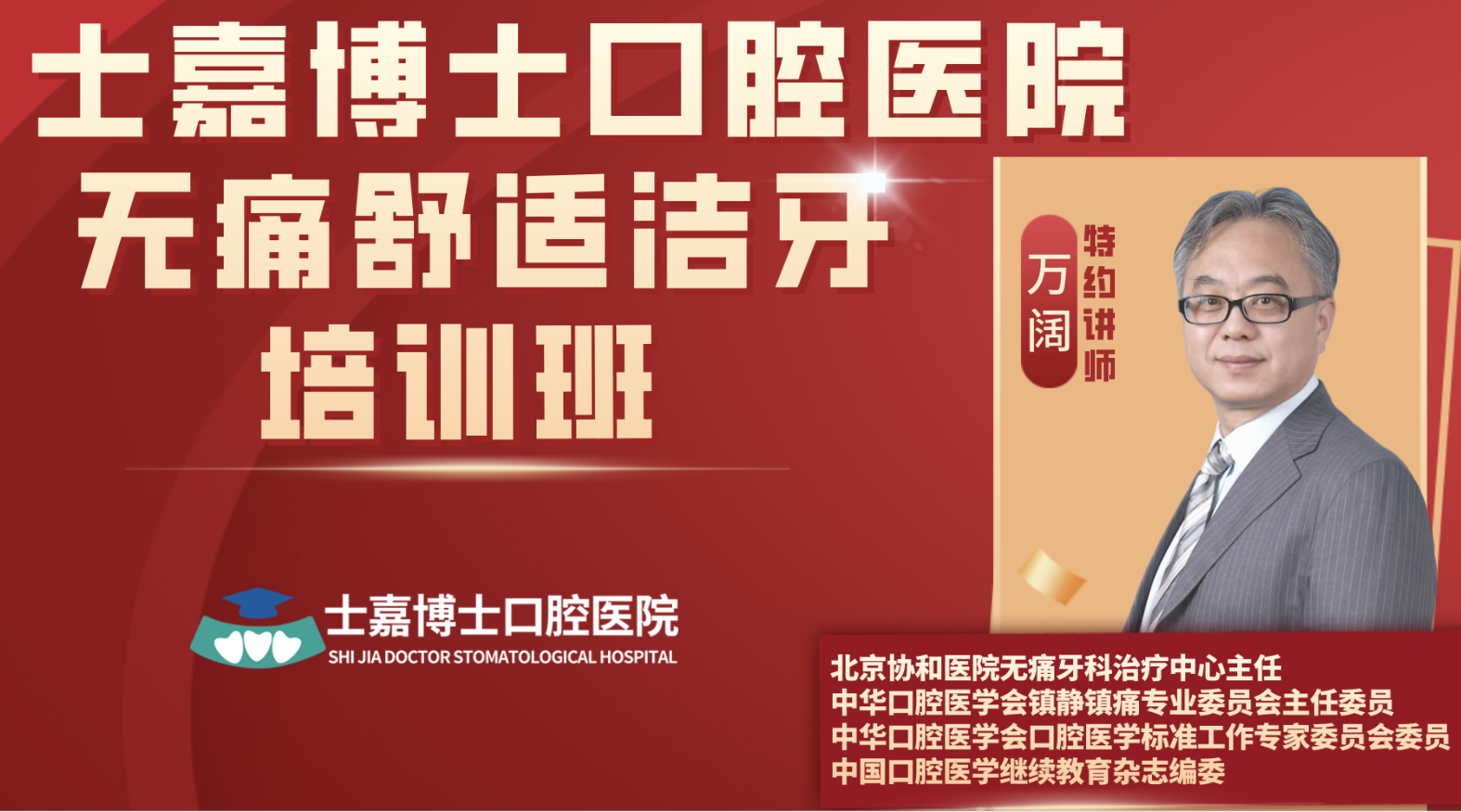 无痛舒适洁牙培训班在士嘉博士口腔医院圆满举行
